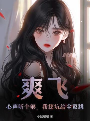 真千金她白切黑,反派读心后上瘾了 真千金她白切黑,反派读心后上瘾了