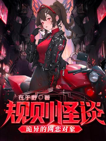 规则怪谈:诡异的网恋对象 规则怪谈:诡异的网恋对象