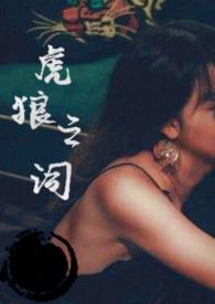 虎狼之词(禁忌 1v1) 虎狼之词(禁忌 1v1)