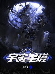 宇宙星塔 宇宙星塔