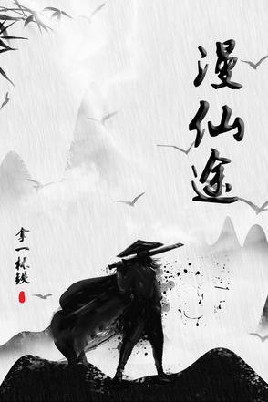 漫仙途 漫仙途