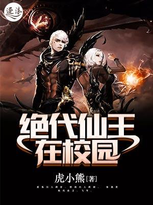 绝代仙王在校园 绝代仙王在校园