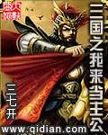 三国之我来当主公 三国之我来当主公