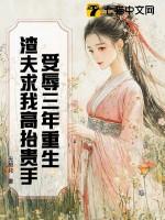 受辱三年重生,渣夫求我高抬贵手 受辱三年重生,渣夫求我高抬贵手