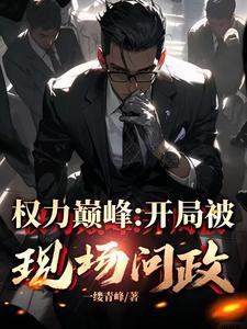 从副县长到封疆大吏