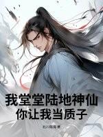 我堂堂陆地神仙,你让我当质子? 我堂堂陆地神仙,你让我当质子?