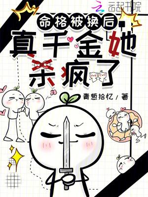 命格被换后,真千金她杀疯了 命格被换后,真千金她杀疯了