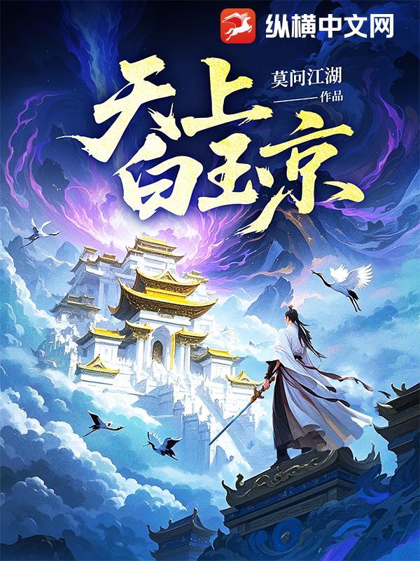 天上白玉京 天上白玉京