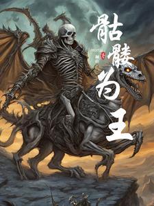 骷髅为王 骷髅为王