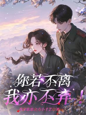 你若不离,我亦不弃! 你若不离,我亦不弃!