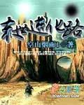 末世进化路 末世进化路