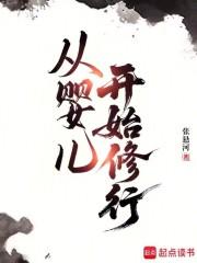 从婴儿开始修行 从婴儿开始修行