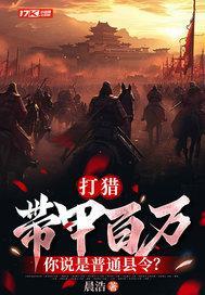 打猎:带甲百万,你说是普通县令? 打猎:带甲百万,你说是普通县令?