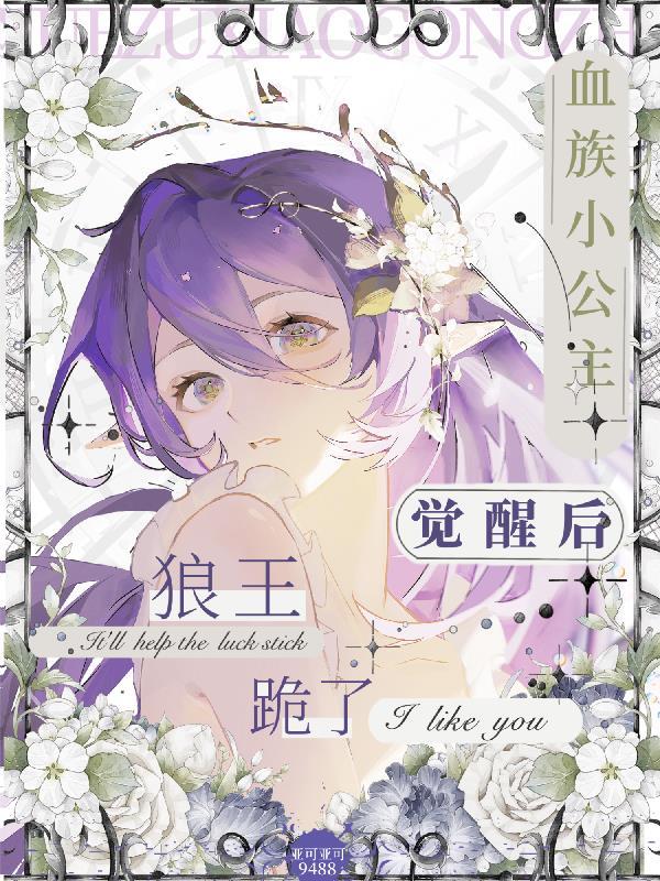 血族小公主觉醒后，狼王跪了