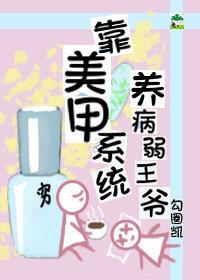 靠美甲系统养病弱王爷
