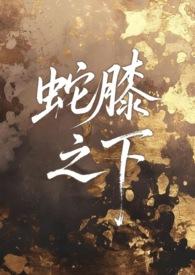 蛇膝之下 (人外 1v1 sc) 蛇膝之下 (人外 1v1 sc)
