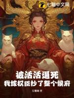 被活活逼死,我嫁权臣抄了整个侯府 被活活逼死,我嫁权臣抄了整个侯府