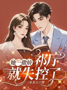 她一撒娇,祁厅就失控了 她一撒娇,祁厅就失控了