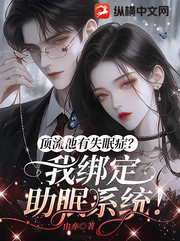 顶流他有失眠症？我绑定助眠系统！