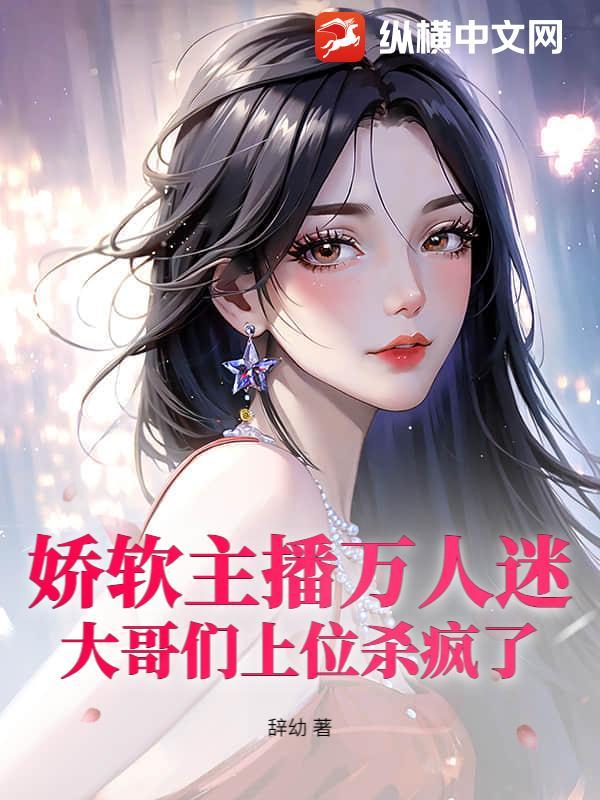 娇软主播万人迷,大哥们上位杀疯了 娇软主播万人迷,大哥们上位杀疯了
