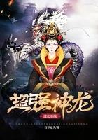 超强神龙进化系统 超强神龙进化系统