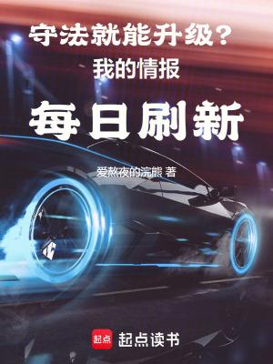 守法就能升级?我的情报每日刷新 守法就能升级?我的情报每日刷新