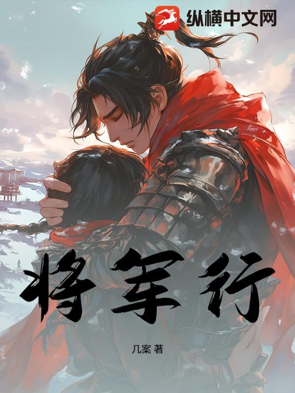 将军行 将军行