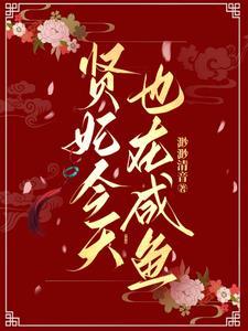 贤妃今天也在咸鱼 贤妃今天也在咸鱼