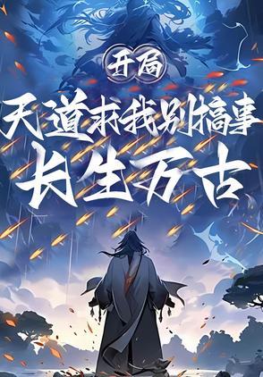 开局长生万古,天道求我别搞事 开局长生万古,天道求我别搞事