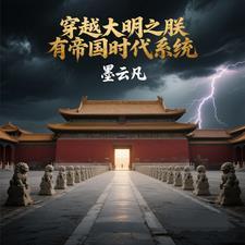 穿越大明之朕有帝国时代系统 穿越大明之朕有帝国时代系统