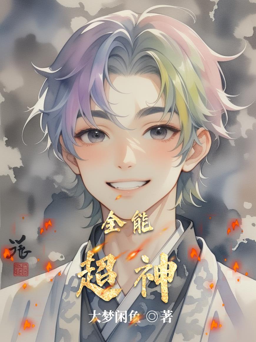 全能超神