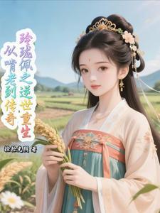 玲珑佩之逆世重生：从啃老到传奇