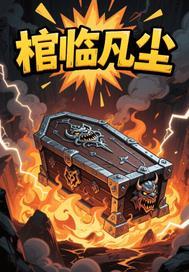 棺临凡尘 棺临凡尘