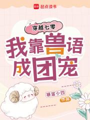 穿越七零,我靠兽语成团宠 穿越七零,我靠兽语成团宠