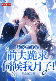 去父留子后,前夫跪求伺候我月子! 去父留子后,前夫跪求伺候我月子!