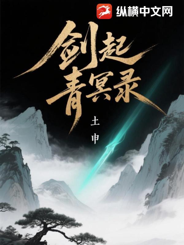 剑起青冥录 剑起青冥录