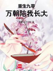 重生九零:万朝陪我长大 重生九零:万朝陪我长大