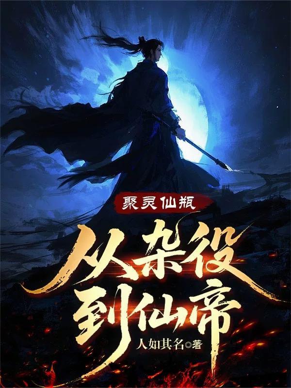 聚灵仙瓶:从杂役到仙帝 聚灵仙瓶:从杂役到仙帝