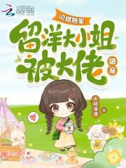 闪婚随军,留洋大小姐被大佬团宠 闪婚随军,留洋大小姐被大佬团宠