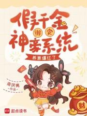 假千金绑定神豪系统,养崽爆红了 假千金绑定神豪系统,养崽爆红了