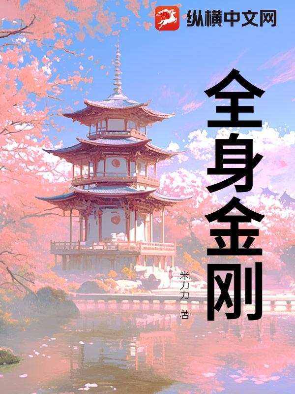 全身金刚 全身金刚