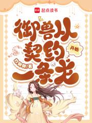 御兽从契约一条龙开始 御兽从契约一条龙开始