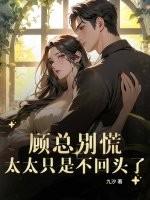 顾总别慌,太太只是不回头了 顾总别慌,太太只是不回头了