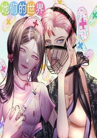 她们的世界(GB女攻) 她们的世界(GB女攻)