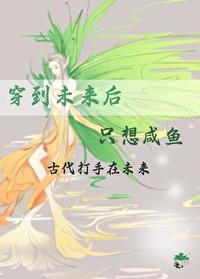 重生在未来只想咸鱼