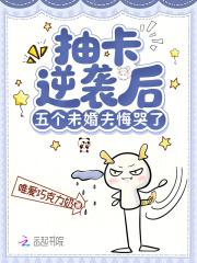 抽卡逆袭后，五个未婚夫悔哭了