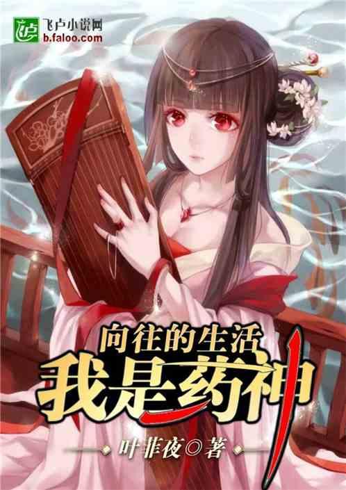 向往的生活之我是药神 向往的生活之我是药神