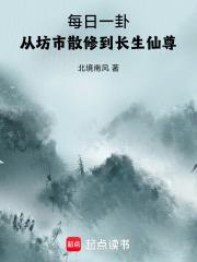 每日一卦,从坊市散修到长生仙尊 每日一卦,从坊市散修到长生仙尊