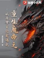 重生魔帝之从斗罗V行走诸天 重生魔帝之从斗罗V行走诸天