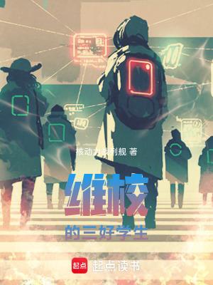 维校的三好学生 维校的三好学生